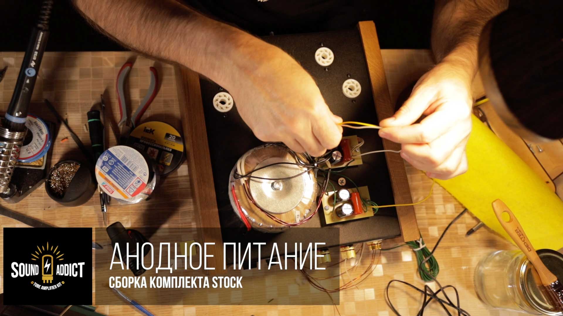 ШАГ 29. АНОДНОЕ ПИТАНИЕ / Stock 3 - Ламповый усилитель своими руками SoundAddict