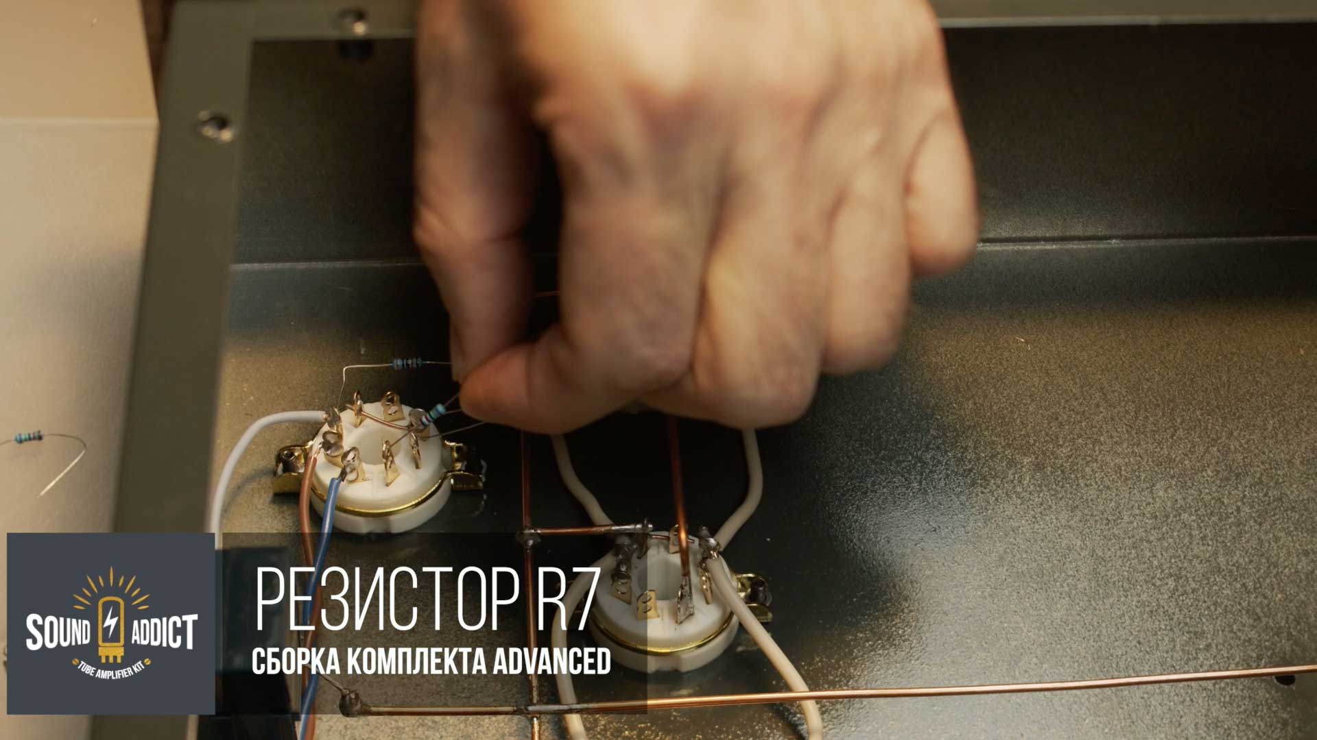 ШАГ 16. РЕЗИСТОР R7 / Advanced 1 - Ламповый усилитель своими руками SoundAddict
