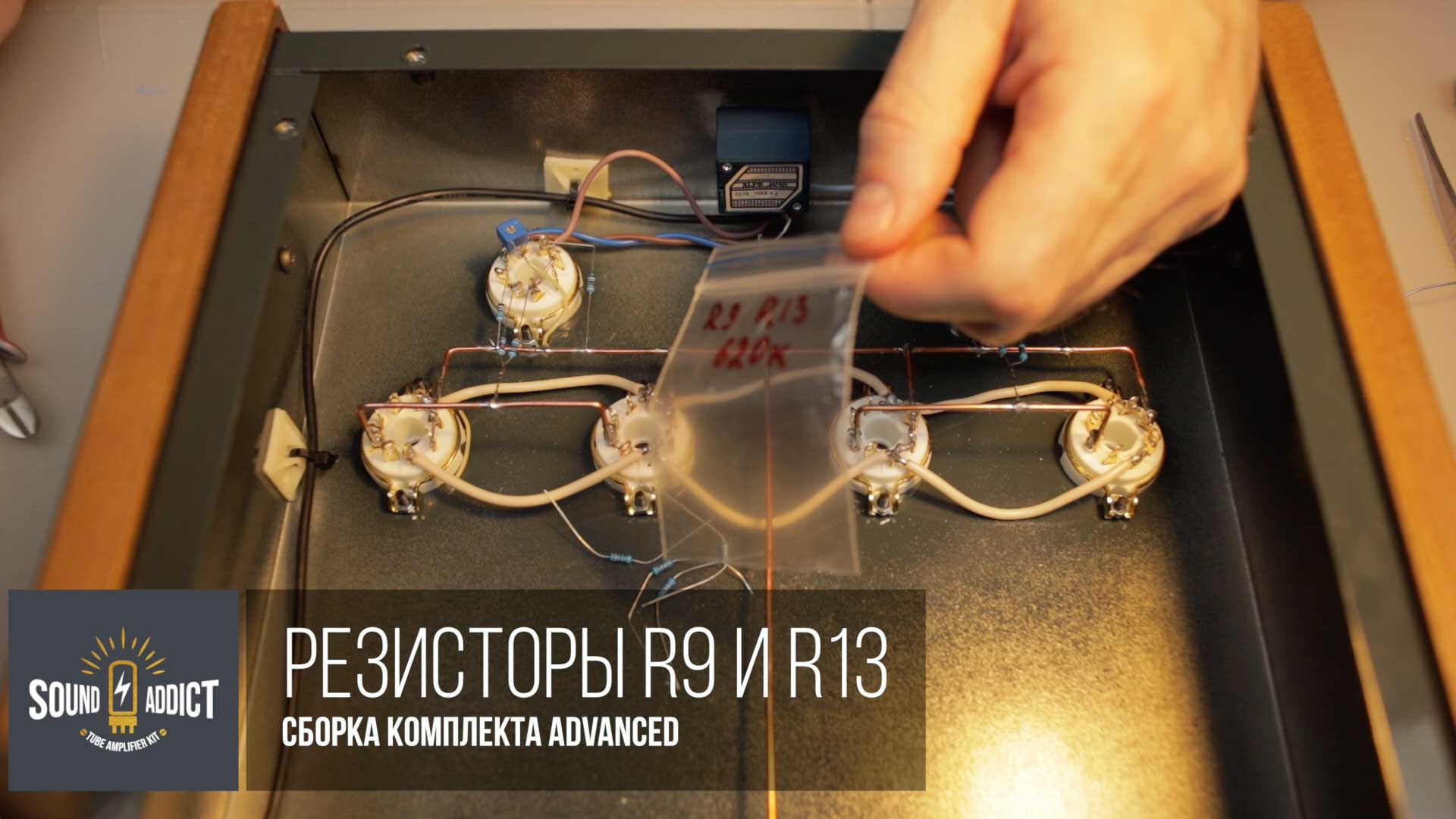 ШАГ 17. РЕЗИСТОРЫ R9 И R13 / Advanced 1 - Ламповый усилитель своими руками SoundAddict