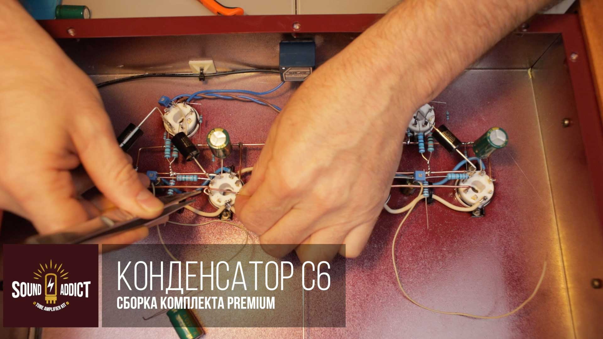 ШАГ 24. КОНДЕНСАТОР C6 / PREMIUM 1 - Ламповый усилитель своими руками SoundAddict